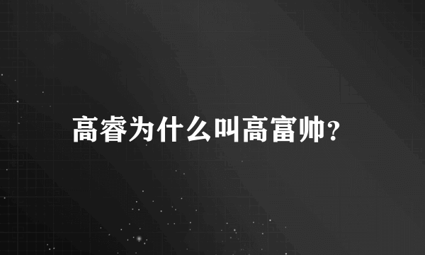 高睿为什么叫高富帅？