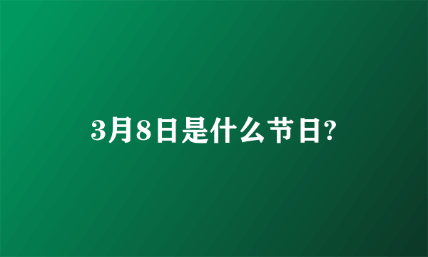 3月8日是什么节日?