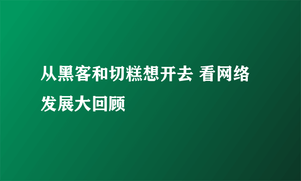 从黑客和切糕想开去 看网络发展大回顾