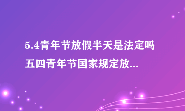 5.4青年节放假半天是法定吗 五四青年节国家规定放假吗-飞外