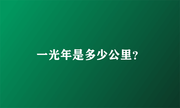 一光年是多少公里？