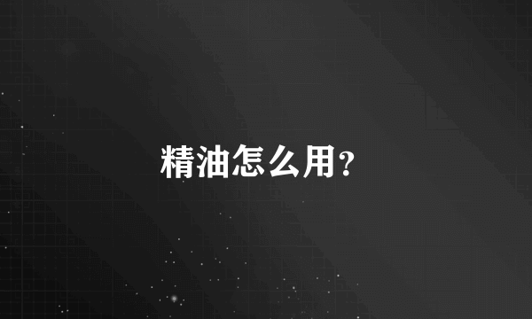 精油怎么用？