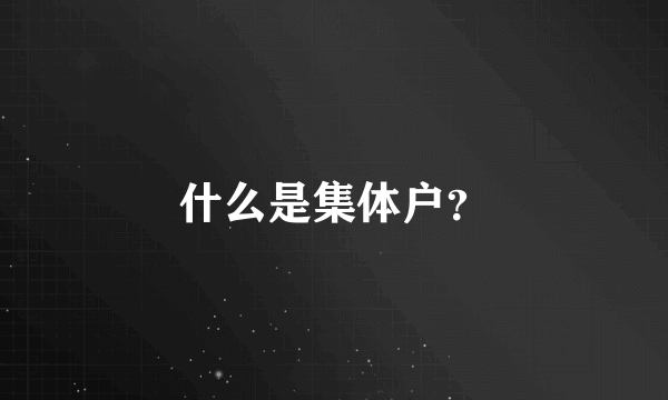 什么是集体户？