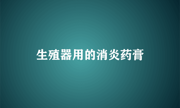 生殖器用的消炎药膏