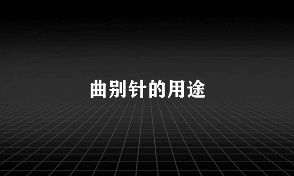 曲别针的用途