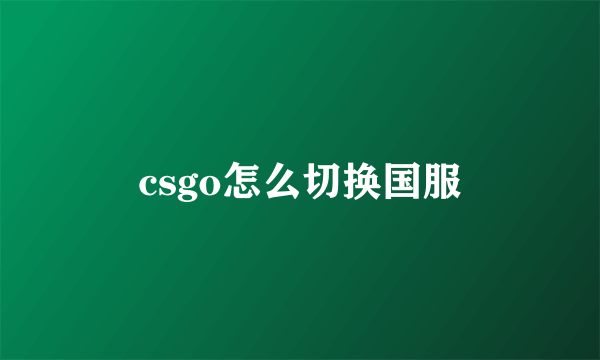 csgo怎么切换国服