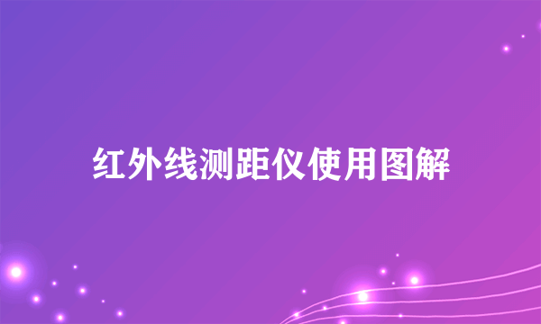 红外线测距仪使用图解