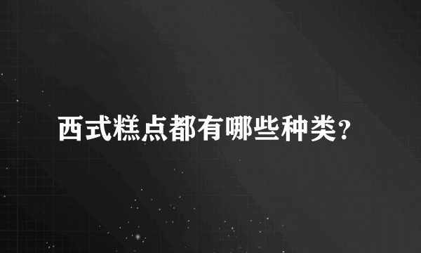 西式糕点都有哪些种类？