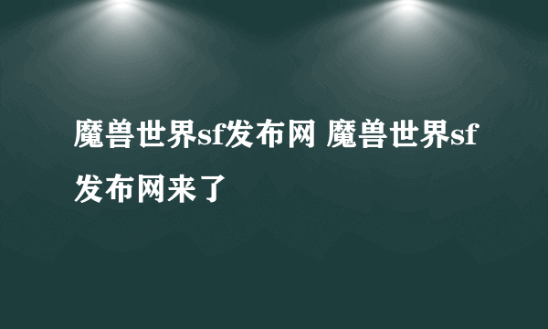 魔兽世界sf发布网 魔兽世界sf发布网来了