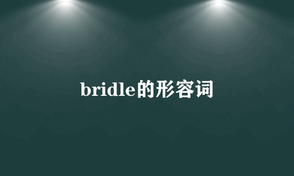 bridle的形容词