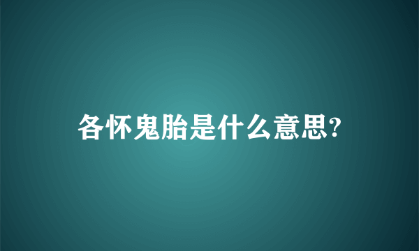 各怀鬼胎是什么意思?