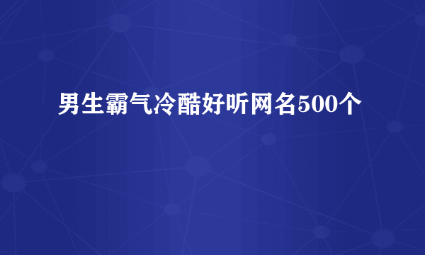 男生霸气冷酷好听网名500个