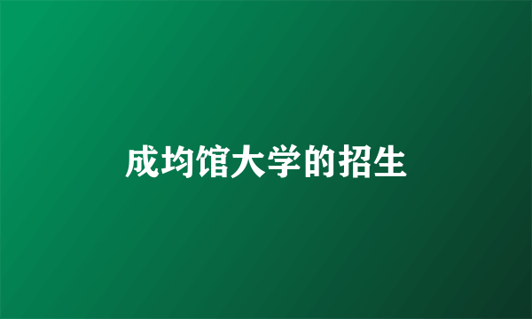 成均馆大学的招生