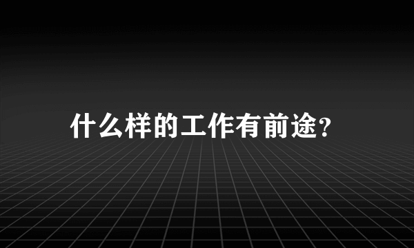 什么样的工作有前途？