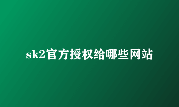 sk2官方授权给哪些网站