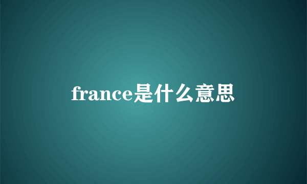 france是什么意思