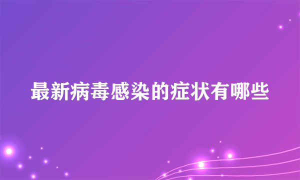 最新病毒感染的症状有哪些