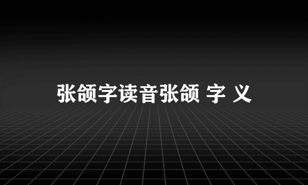 张颌字读音张颌 字 义