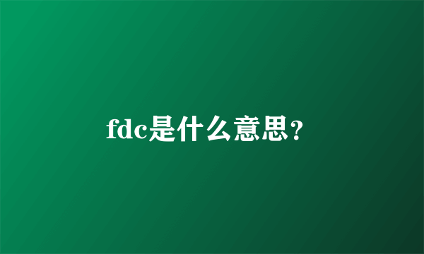 fdc是什么意思？