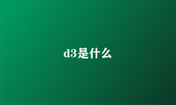 d3是什么