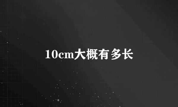 10cm大概有多长