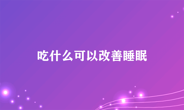 吃什么可以改善睡眠