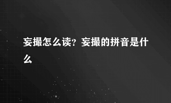 妄撮怎么读？妄撮的拼音是什么