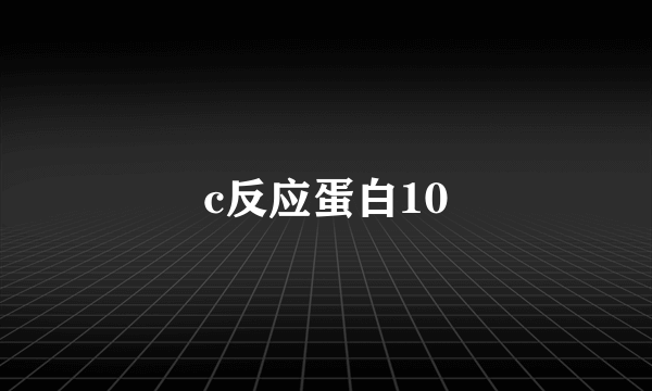 c反应蛋白10