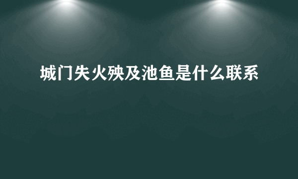 城门失火殃及池鱼是什么联系