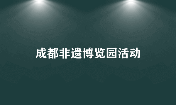 成都非遗博览园活动