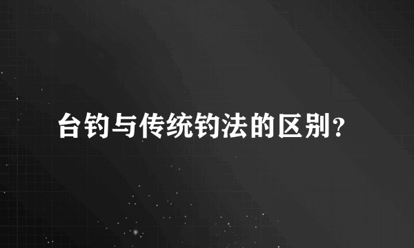 台钓与传统钓法的区别？