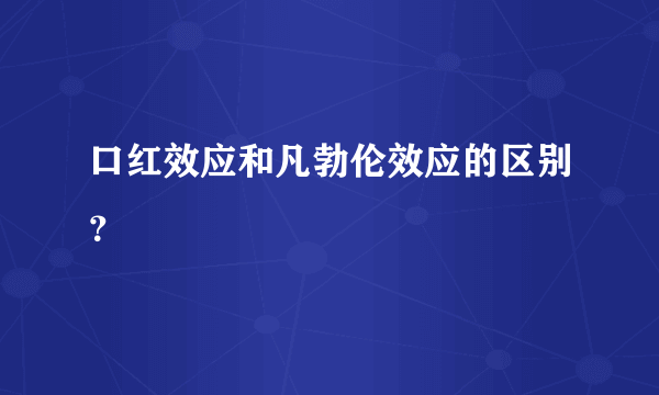 口红效应和凡勃伦效应的区别？