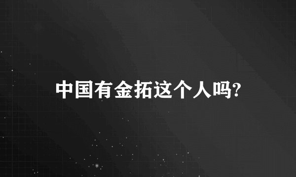 中国有金拓这个人吗?