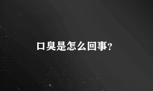 口臭是怎么回事？