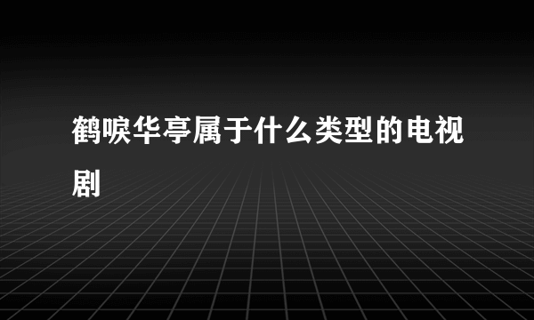 鹤唳华亭属于什么类型的电视剧