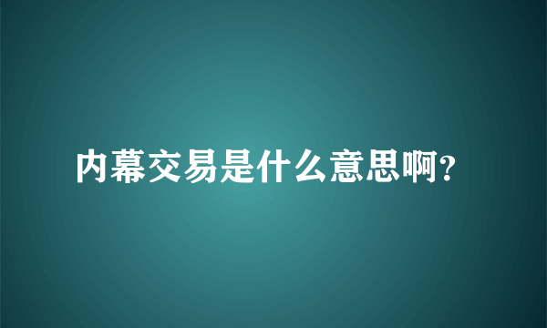 内幕交易是什么意思啊？