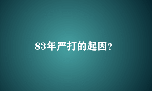 83年严打的起因？