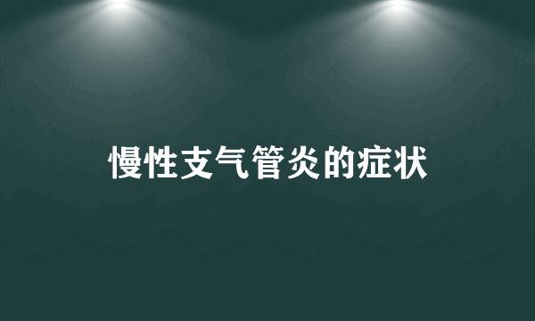 慢性支气管炎的症状