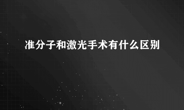 准分子和激光手术有什么区别