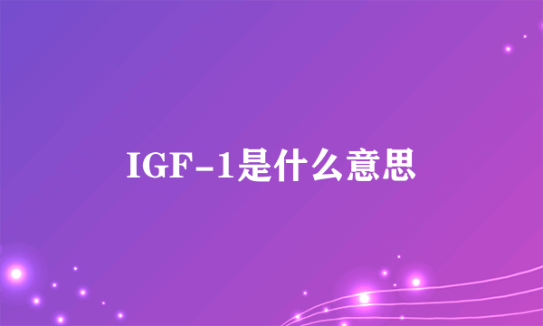 IGF-1是什么意思