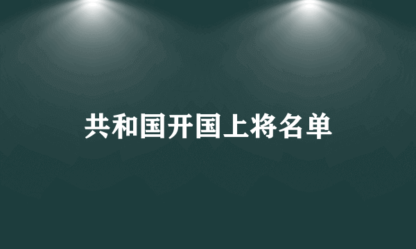 共和国开国上将名单