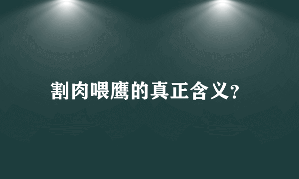 割肉喂鹰的真正含义？