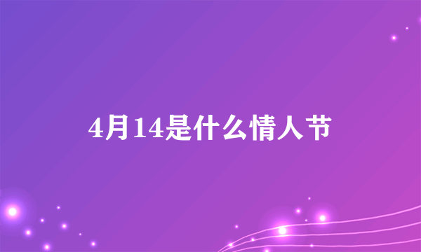 4月14是什么情人节