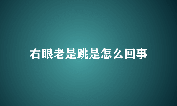 右眼老是跳是怎么回事