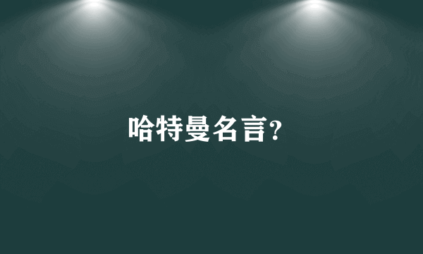 哈特曼名言？