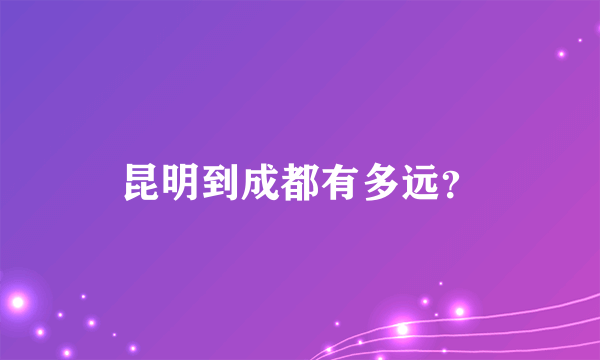 昆明到成都有多远？