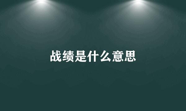 战绩是什么意思