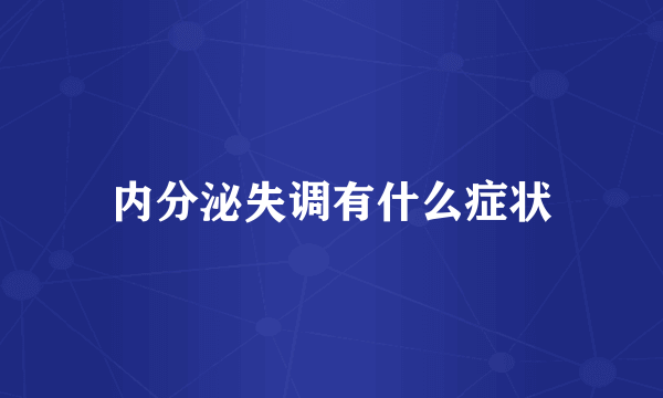 内分泌失调有什么症状