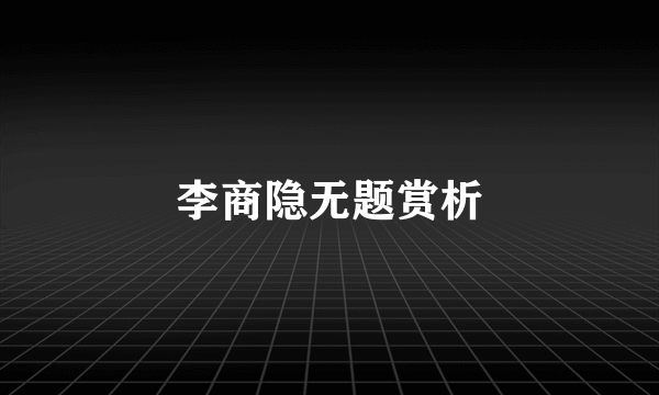 李商隐无题赏析