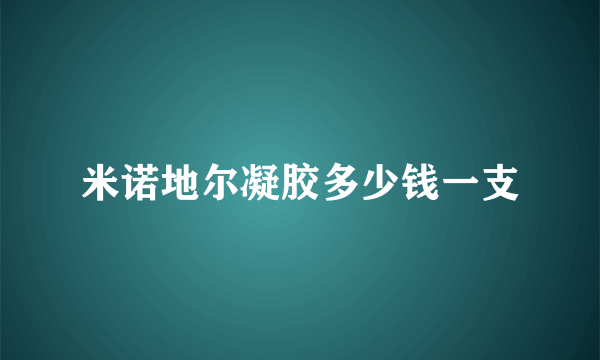 米诺地尔凝胶多少钱一支